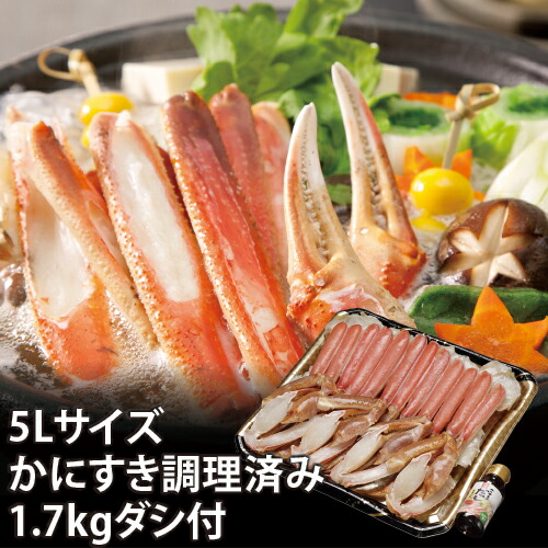【24-034】5Lサイズ生かに調理済み 増量タイプ 3人前（約1.7kg）　だし付き カニ ズワイガニ 送料無料 かに 蟹 ギフト お取り寄せグルメ