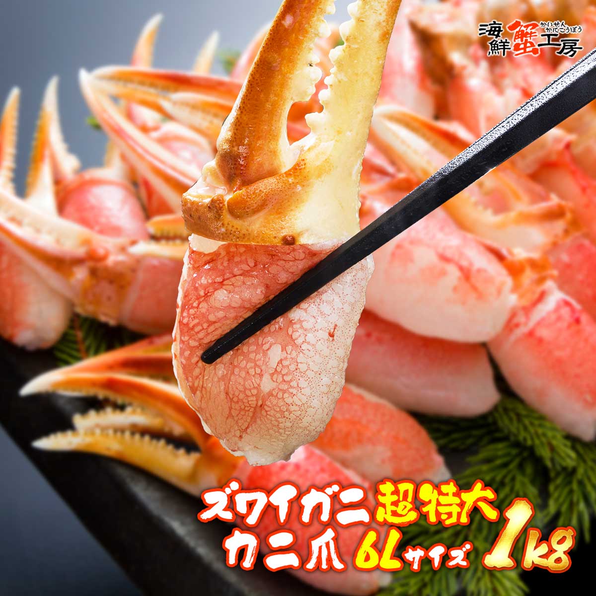 ズワイガニ カニ爪 刺身 特大 6L サイズ むき爪 1kg 3人前 <br>ズワイカニ ずわい蟹 ズワイ蟹 ずわいがに ずわいかに カニ かに <br>蟹 北海道 かにしゃぶ カニしゃぶ 蟹しゃぶ  <br>ギフト グルメ 贈り物 誕生日祝 内祝 御祝 御礼 プレゼント <br>母の日 父の日