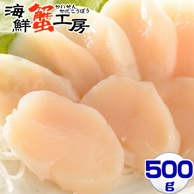 北海道産 生冷凍ほたて貝柱 500g 帆立 ほたて ホタテ 帆立貝柱 <br>ホタテ貝柱 貝柱 刺身 北海道 ギフト 誕生日祝 内祝 御祝 御礼 <br>お歳暮 年末 年始