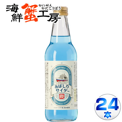 あばしりサイダー 340ml瓶×24本 サイダー ご当地サイダー 炭酸 飲料 ドリンク 飲み物 北海道 網走 流氷 砕氷船 おーろら 公式 オホーツク 誕生日祝 御祝 御礼 内祝 お取り寄せ ギフト グルメ プレゼント 残暑見舞 お中元 父の日 母の日