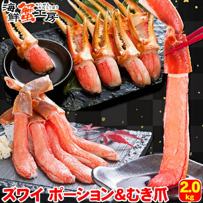 ズワイガニ ポーション 脚 むき身 カニ爪 セット 2kg 4人前 <br>カニ かに 蟹 ずわいがに ずわい蟹 カニ爪 蟹爪 ポーション <br>蟹ポーション カニポーション カニしゃぶ 蟹しゃぶ 北海道 グルメ <br>ギフトプレゼント 御礼 内祝 御祝 誕生日祝 贈答 母の日 <br>父の日