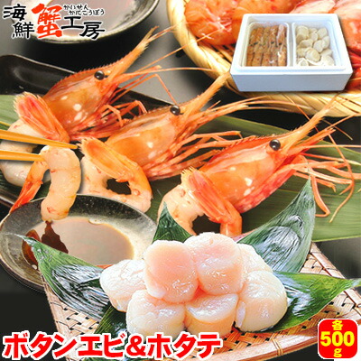 ボタンエビ ホタテ お刺身 セット 各500g <br>えび ぼたんえび 海老 牡丹海老 ほたて 帆立 貝柱 バター焼き <br>エビ 刺し身 蝦 牡丹えび 北海道 お取り寄せ ギフト グルメ <br>内祝 御祝 御礼 誕生日祝 贈り物 母の日 父の日