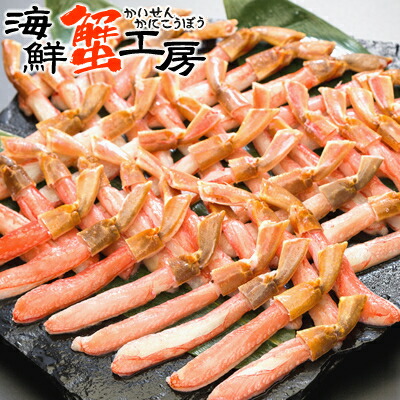 ズワイガニ ポーション お刺身 脚 むき身 3L 1kg 3人前 カニ 生食用 むき身 蟹 お取り寄せ グルメ ギフト 北海道