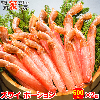 ズワイガニ ポーション 7L 8L サイズ 1kg 500g×2パック 3人前 <br>かに カニ ずわいがに ずわい蟹 カニポーション 蟹ポーション <br>ズワイ蟹 カニしゃぶ 蟹しゃぶ 刺身 カニ鍋 かに鍋 北海道 <br>ギフト お取り寄せ グルメ 御祝 御礼 誕生日祝 内祝 <br>母の日 父の日