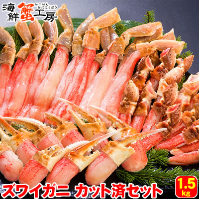 ズワイガニ 生 カット済 カニ セット 1.5kg 3人前 <br>カニ かに 蟹 ずわいがに ずわい蟹 むき爪 爪下 ポーション蟹爪 <br>カニしゃぶ しゃぶしゃぶ カニ鍋 北海道 お取り寄せ グルメ <br>ギフト プレゼント 御礼 御祝 誕生日祝 内祝 贈り物 贈答用 <br>母の日 父の日