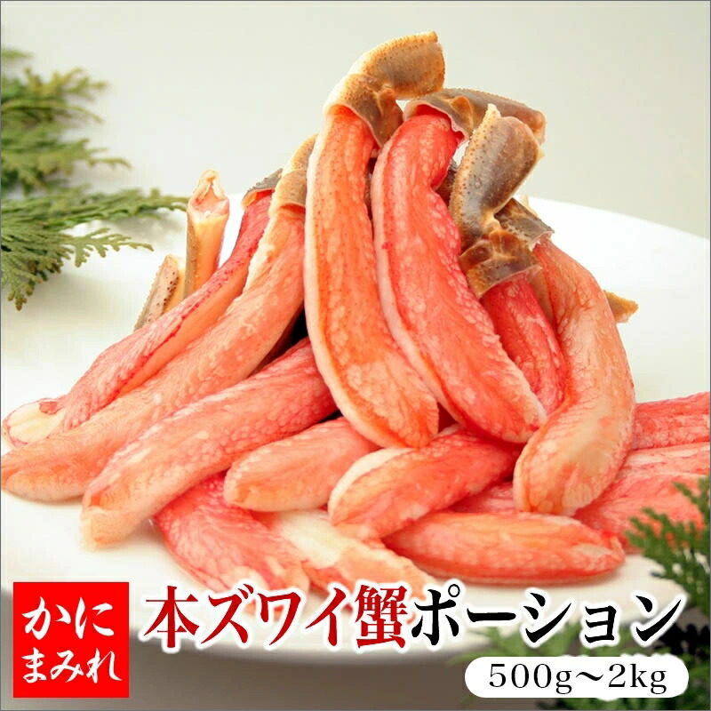 本ズワイガニ　生冷フルポーションかにしゃぶ用 【99%食べられる】（安心の国内加工）
