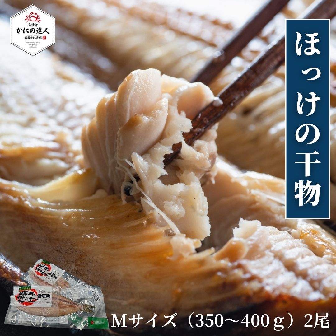 【父の日 お祝い】開きほっけ（Mサイズ300～350g/真空パック）×2枚