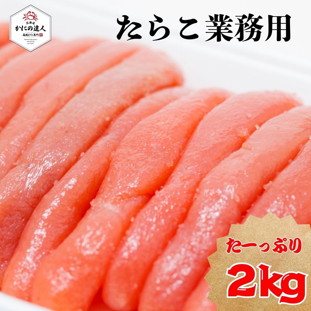たらこ 業務用 2kg入り