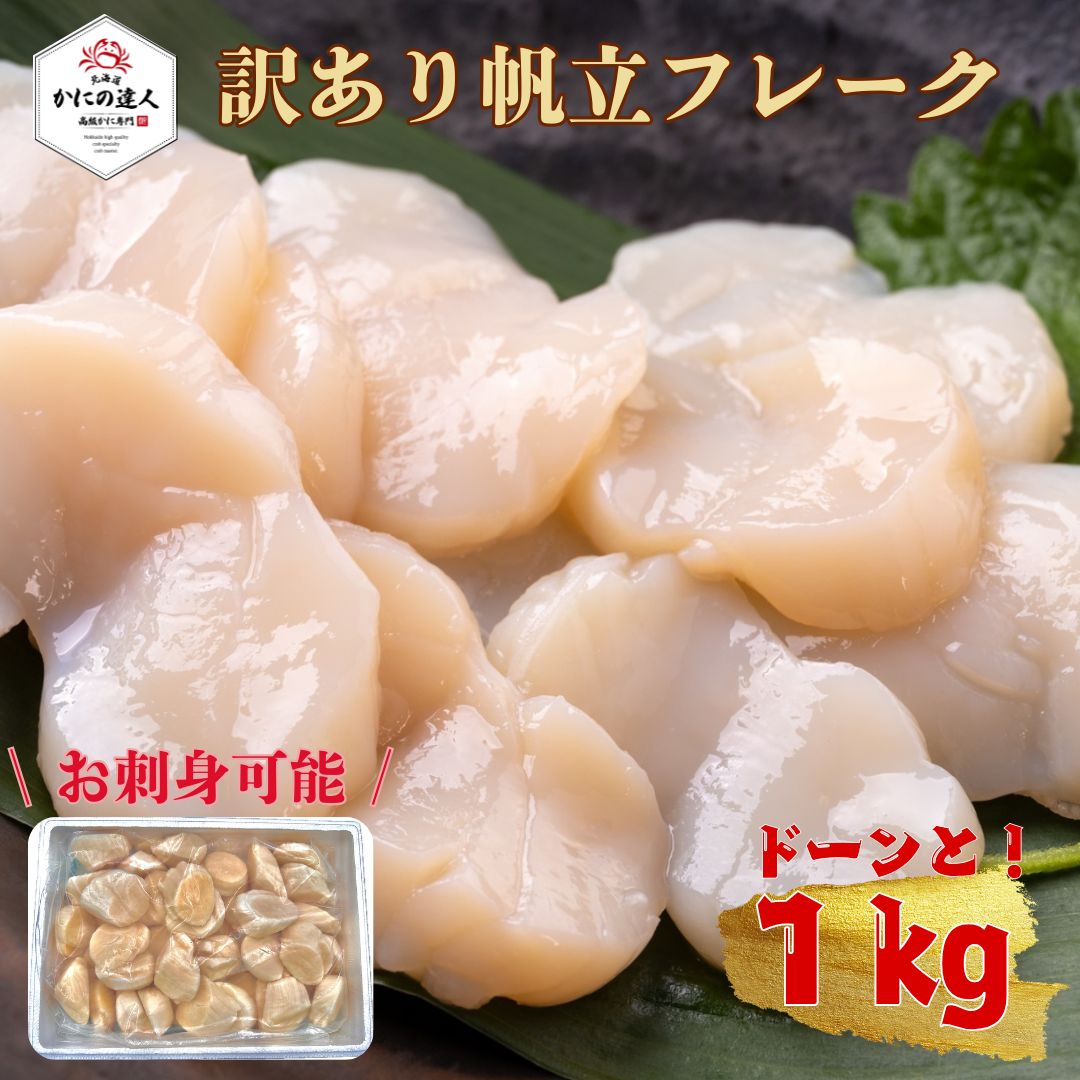 ホタテ貝柱 訳アリ特フレーク 1kg入り 生食可　（※訳アリ理由 ちょっと欠けている サイズは無選別）