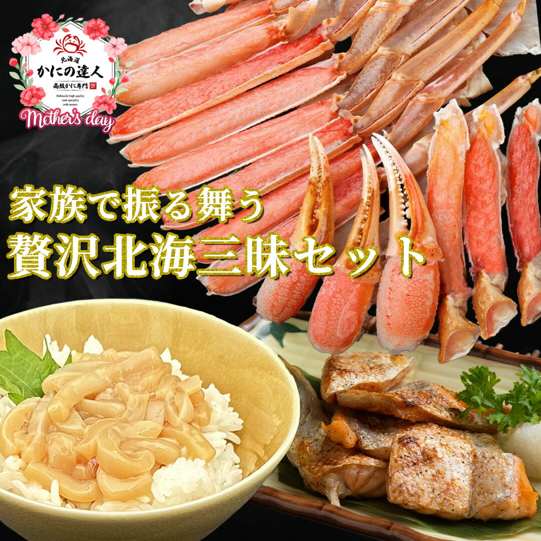 【母の日ギフト2026】贅沢北海三昧セット | カニ 鮭ハラス イカ刺し 海鮮 詰め合わせ 魚 北海道直送 冷凍 お取り寄せ 海鮮 蟹 かに おすすめ プレゼント ギフト 誕生日 贈り物 高級 グルメ 送料無料 人気 お取り寄せ 弁当 おにぎり 海の幸 母の日 父の日 [送料無料]