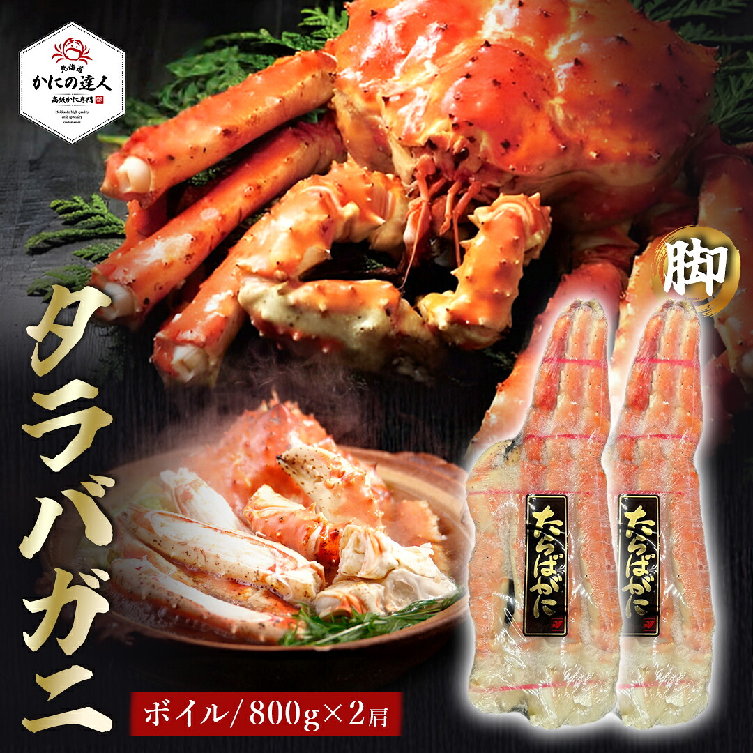 【春のお祝い】極上ボイルタラバガニ脚 800g×2肩 3~4人前 カニ 蟹 かに 茹で済み 北海道 冷凍 シュリンク包装 お取り寄せ 海鮮 プレゼント ギフト 誕生日 贈り物 高級 グルメ お歳暮 お中元 送料無料 人気 お取り寄せ 母の日 父の日