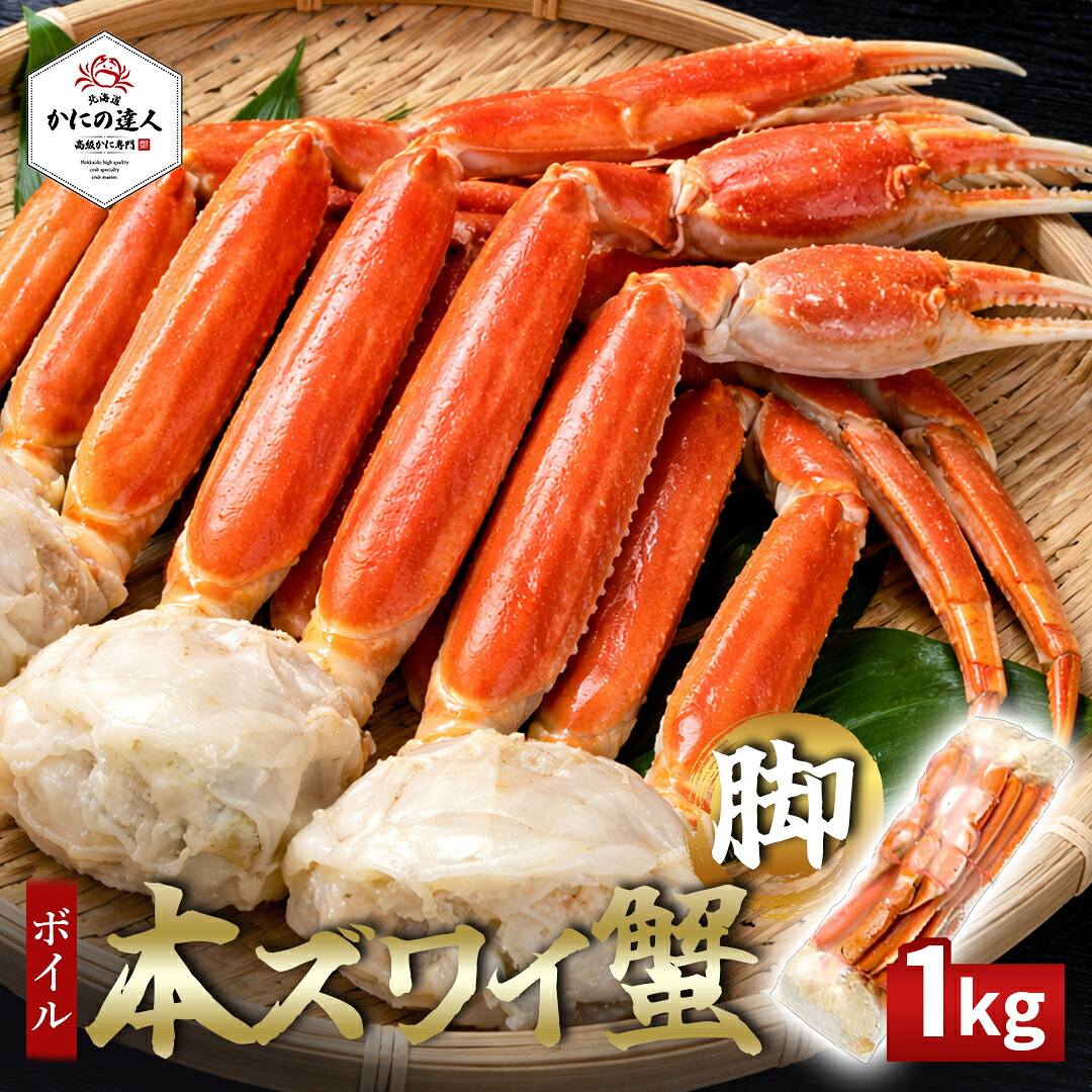 【春のお祝い】ボイル本ズワイガニ脚 1kg （3～4肩） シュリンク包装 1～2人前 北海道 カニ 蟹 かに 茹で済み 冷凍 お取り寄せ 海鮮 プレゼント ギフト 誕生日 贈り物 高級 グルメ 送料無料 人気 お取り寄せ 母の日 父の日