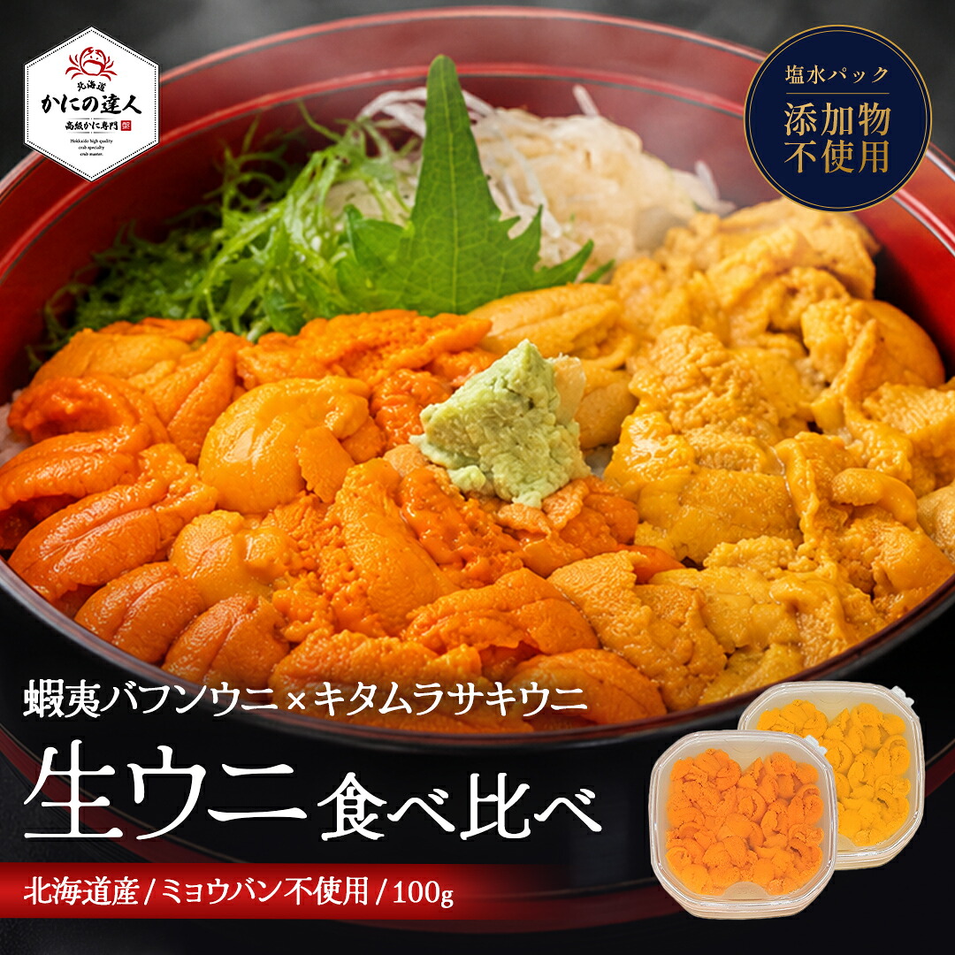 お中元 ギフト 北海道産 生うに 食べ比べセット 100g×2 塩水パック 無添加 蝦夷バフンウニ キタムラサキウニ 雲丹 生ウニ 朝獲れ 天然 喜ばれる 海鮮ギフト 北海道産直グルメ 贈答用 夏ギフト 熨斗対応 夏季限定|北海道高級かに専門 かにの達人