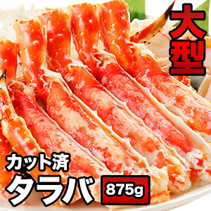 【お値引きクーポン配布中】 875g 大型ボイルタラバガニカット済 たらば タラバ たらばがにカット済 タラバガニカット済 たらばがに たらば蟹 たらば脚 タラバポーション タラバガニ剥き身 焼き蟹 満足良品館カニ 全国送料無料