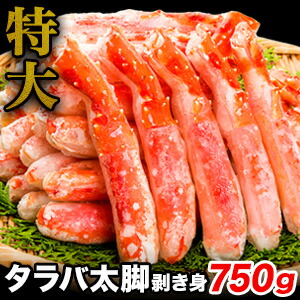 【お買い物マラソン応援SALE中】 750g 特大タラバガニ太脚部剥き身(ボイル済) たらば タラバ たらば蟹 タラバ蟹 特大たらばカット たらばがにカット済 タラバポーション たらばむき身 タラバガニ剥き身 ボイルタラバガニ 満足良品館カニ 全国送料無料
