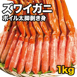 【お買い物マラソン応援SALE中】 1kg ズワイガニ太脚部剥き身 (ボイル済) ポーション ずわいがに ずわい ずわい蟹 ズワイ ズワイ蟹 カット ボイルズワイ カット済 ズワイガニむき身 剥き身 お刺身 刺身 かに鍋 蟹鍋 満足良品館カニ 全国送料無料