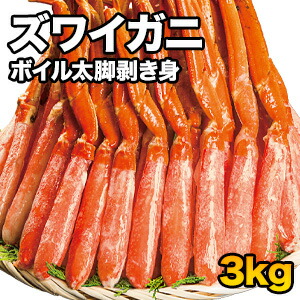 【特別価格】3kg ズワイガニ太脚部剥き身（ボイル済）ポーション ずわいがに ずわい ずわい蟹 ズワイ ズワイ蟹 カット ボイルズワイ カット済 ズワイガニむき身 剥き身 お刺身 刺身 かに鍋 蟹鍋 満足良品館カニ 全国送料無料