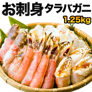 【お値引きクーポン配布中】 合計1.25kg タラバガニお刺身盛り合わせ 生たらば 生タラバ タラバお刺身 生タラバガニ たらばがにカット タラバカット たらば蟹 たらばがに タラバガニポーション たらば蟹ポーション たらば鍋 蟹鍋 全国送料無料