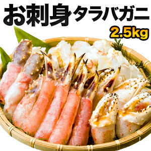 【特別価格】合計2.5kg タラバガニお刺身盛り合わせ 生たらば 生タラバ タラバお刺身 生タラバガニ たらばがにカット タラバカット たらば蟹 たらばがに タラバガニポーション たらば蟹ポーション たらば鍋 蟹鍋 全国送料無料