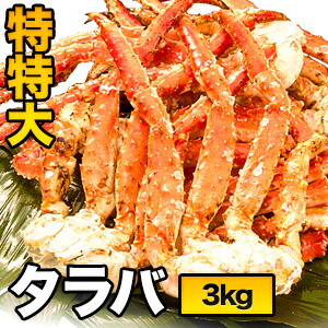 【特別価格】2肩 約3kg 特特大タラバガニ肩付脚(ボイル済) たらば蟹特大 たらば タラバ タラバガニ タラバ蟹 たらば蟹 タラバガニ肩付き脚 タラバ肩付脚 タラバガニボイル たらば脚 焼き蟹 バター焼き カニの王様 全国送料無料