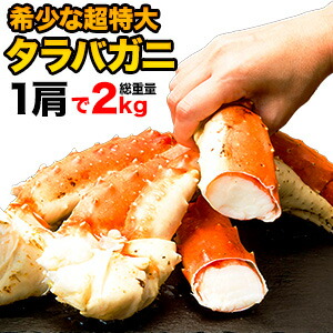 【お値引きクーポン配布中】 1肩 2kg 超特大タラバガニ肩付脚(ボイル済) 約9Lサイズ カニ 縁起物 父の日 ギフト カニの王様 たらば蟹 たらばがに脚 タラバガニ タラバガニ脚 蟹 かに タラバ タラバ蟹 カニ特大 超特大カニ 満足良品館カニ 全国送料無料