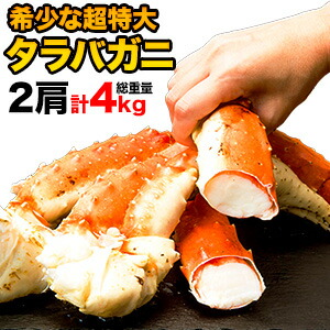 【特別価格】2肩 4kg 超特大タラバガニ肩付脚(ボイル済) 約9Lサイズ  カニ 縁起物 カニの王様 たらばがに タラバガニ たらば タラバガニ脚 たらばがに 茹で蟹 蟹 かに タラバ タラバ蟹 海鮮 かに タラバ特大 カニ特大 バーベキュー 満足良品館カニ 全国送料無料