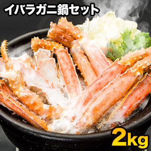 【お買い物マラソン応援SALE中】 2kg 生イバラガニモドキお鍋セット 生食不可 イバラガニ いばらがに いばらがにもどき 生イバラ イバラ生 ゴールデンキングクラブ イバラガニポーション タラバガニ  いばらがに鍋 蟹鍋 満足良品館カニ 全国送料無料