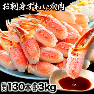 【特別価格】3kg 大型お刺身用ズワイガニ爪剥き身 特大ズワイ爪肉生 生ズワイガニ爪 生ずわい爪 生ズワイ爪肉 カニお刺身 生ずわいがに ズワイ ずわい 生ズワイポーション ずわいがに剥き身 カニ鍋 満足良品館カニ 全国送料無料