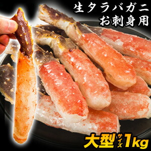 【お買い物マラソン応援SALE中】 1kg 大型生タラバガニ太脚剥き身(お刺身用) 生たらば 生タラバ タラバお刺身 タラバガニ たらばがに 刺身 カニしゃぶ タラバガニポーション たらば蟹ポーション 剥き身 タラバ蟹カット済 たらばがにカット 全国送料無料