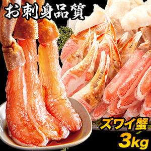 【特別価格】約3kg 高鮮度 生ズワイガニ剥き身セット ズワイガニ ずわいがに かに カニ 蟹 刺身 生食 カニ鍋 カニしゃぶ お鍋 雑炊 剥き身 カット済 冷凍 満足良品館カニ 送料無料