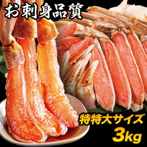 【特別価格】約3kg 特特大生ズワイガニお刺身セット(半剥き身) 生ズワイガニ 特大ズワイ生 ずわいがに生 ずわい ズワイ ズワイガニ ずわいがに カニお刺身 生ズワイポーション ずわいがに剥き身 カニ鍋 カニしゃぶ 全国送料無料