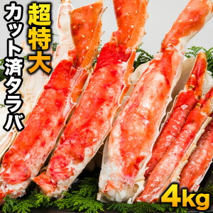 【特別価格】4kg 超特大ボイルタラバガニカット済  約9Lサイズ ボイル済 特大たらばカット タラバカット済 たらばがにカット済 たらば タラバ タラバ蟹 たらば蟹 たらばむき身 タラバガニ剥き身 タラバガニポーション 焼き蟹 バター焼 全国送料無料