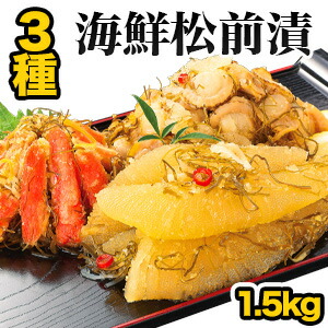 【お値引きクーポン配布中】 1.5kg(500g×3P) 本場海鮮松前漬け3種セット 高評価多数  松前漬け まつまえづけ 松前 数の子 かずのこ ほたて ホタテ 帆立 ズワイガニ ずわいがに 昆布 松前 北海道 函館 海鮮 送料無料