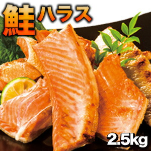 2.5kg(500g×5) 天然の秋鮭ハラス 鮭 鮭ハラス さけ サケ シャケ 焼き魚 北海道産ハラス カット 切り身 食品 お酒のお供 居酒屋メニュー お取り寄せグルメ 満足良品館 全国送料無料