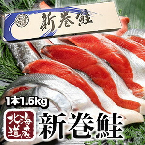 1箱1.5kg 北海道産新巻鮭 1本 カット済み 北海道から産地直送  新巻鮭 まるごと1尾 1.5キロ さけ サケ 鮭 しゃけ 新巻き鮭 荒巻鮭 新巻サケ 海鮮 魚 薄塩仕立て 塩分約1.5％ 贈答用 化粧箱入り 贈り物 ギフト 満足良品館 全国送料無料
