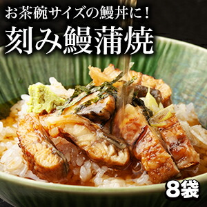 8袋 こだわり刻み鰻 うなぎ ウナギ 蒲焼 蒲焼き うな重 国産ウナギ セット 鰻の蒲焼 国産鰻 うなぎ蒲焼き 土用の丑の日 土用 お祝い 海鮮 満足良品館 お取り寄せ 送料無料