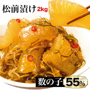 【お買い物マラソン応援SALE中】 2kg 特選数の子松前漬け 松前漬け まつまえづけ 松前 数の子 かずのこ 昆布 松前 ご飯のお供 ギフト プレゼント お取り寄せ グルメ 北海道 海鮮 送料無料