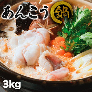 【お買い物マラソン応援SALE中】 3kg 下関あんこう鍋セット あんこう アンコウ 鮟鱇 お鍋 鍋 下関 山口 海鮮 詰合せギフト 贈答品 贈り物 お取り寄せグルメ 満足良品館 全国送料無料