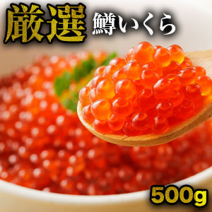 【お買い物マラソン応援SALE中】 500g 厳選鱒いくら醤油漬け いくら醤油漬け いくら イクラ 鱒いくら 鱒 北海道 ロシア 寿司 いくら丼 ギフト 満足良品館 送料無料