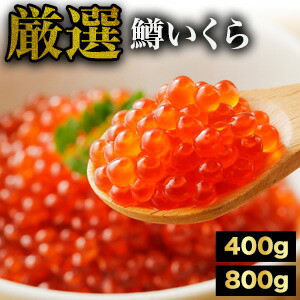 【ポイント20倍進呈中】400g or 800g 厳選鱒いくら醤油漬け いくら醤油漬け いくら イクラ 鱒いくら 鱒 北海道製造 いくら丼 満足良品館 送料無料