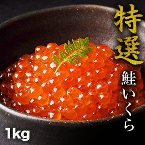【お買い物マラソン応援SALE中】 1kg 特選鮭いくら醤油漬け いくら醤油漬け いくら イクラ 鮭いくら 鮭 北海道 寿司 いくら丼 ギフト 満足良品館 送料無料