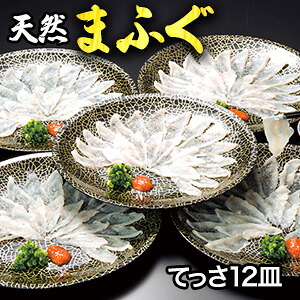 【お値引きクーポン配布中】12皿合計540g 国産天然まふぐ刺し身 ふぐ フグ 河豚 刺身 生食 天然 てっさ まふぐ 下関 山口 盛り合わせ 年末年始 正月 おせち 満足良品館 送料無料|満足良品館
