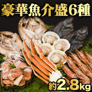 【ポイント9倍進呈中】6種 約2.8kg 豪華魚介盛セット ズワイガニ 赤エビ ホッケ カレイ ホタテ 鮭 海鮮 冷凍 肩付脚 刺身 一夜干し お取り寄せ 海鮮セット 魚介セット 海鮮詰め合わせ 北海道グルメ 秋鮭 切り落とし 宗八カレイ ホッケ 一夜干し 送料無料