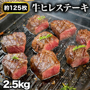 【お買い物マラソン応援SALE中】 2.5kg 牛ヒレひとくちステーキ 約125枚 ヒレ フィレ ヒレステーキ サイコロステーキ ステーキ 焼肉 BBQ 牛肉 ビーフ グルメ お取り寄せ 冷凍 満足良品館 全国送料無料