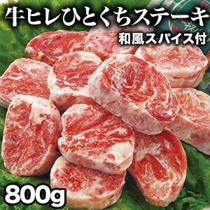 【ポイント8倍進呈中】800g 和風スパイス付き 牛ヒレひとくちステーキ ヒレ フィレ ヒレステーキ サイコロステーキ ステーキ 焼肉 BBQ 牛肉 ビーフ グルメ サイドマッスル 冷凍 満足良品館 全国送料無料