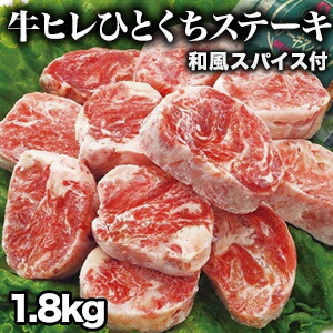 【特別価格】 1.6kg+200g 和風スパイス付き 牛ヒレひとくちステーキ ヒレ フィレ ヒレステーキ サイコロステーキ ステーキ 焼肉 BBQ 牛肉 ビーフ グルメ サイドマッスル 冷凍 満足良品館 全国送料無料