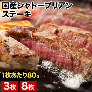 3枚 or 8枚 国産シャトーブリアンステーキ 国産牛 牛肉 肉 しゃとーぶりあん ステーキ ヒレ ひれ フィレ ヒレステーキ 満足良品館 全国送料無料