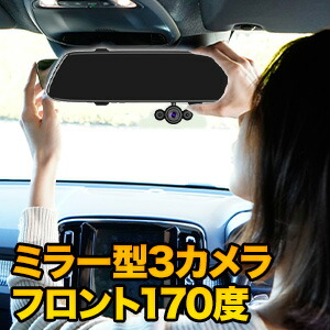 ミラー型3カメラドライブレコーダー DVR-R537 フルハイビジョン 室内カメラ リアカメラ 高画質 ドラレコ 3カメラ 4インチ 170度広角視野 Gセンサー搭載 駐車監視モード 満足良品館 全国送料無料 7,245円