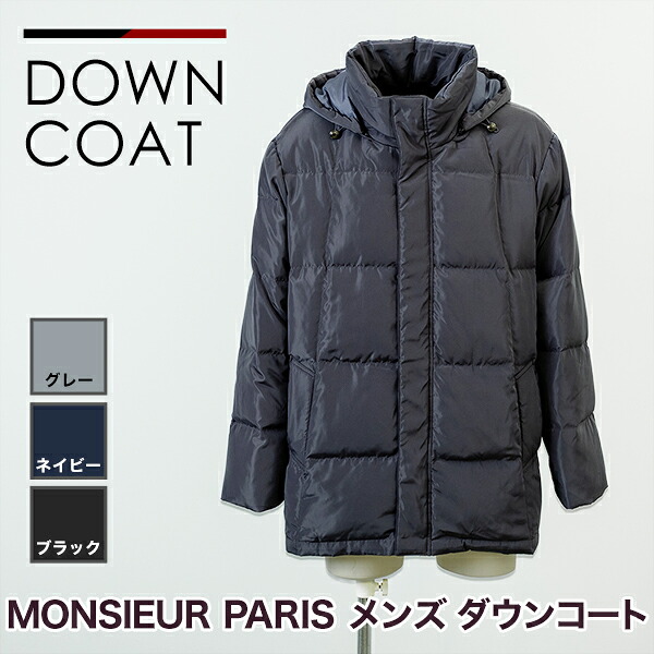 ムッシュパリス「メンズダウンコート」PARIS メンズファッション 撥水加工 冬服 満足良品館 全国送料無料