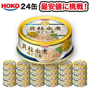 貝柱水煮ほぐし身缶詰 24缶 帆立 ホタテ 貝 かい 缶詰 缶詰め かんづめ ローリングストック 満足良品館 送料当社負担